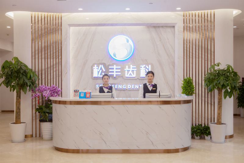 上海松丰齿科为什么这么便宜？种植牙齿只要3980元起真的好吗？