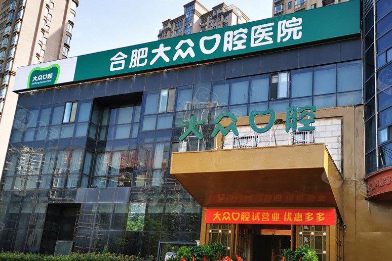 安徽合肥大众口腔医院全瓷冠修复、种植牙、牙齿矫正等项目价格公开