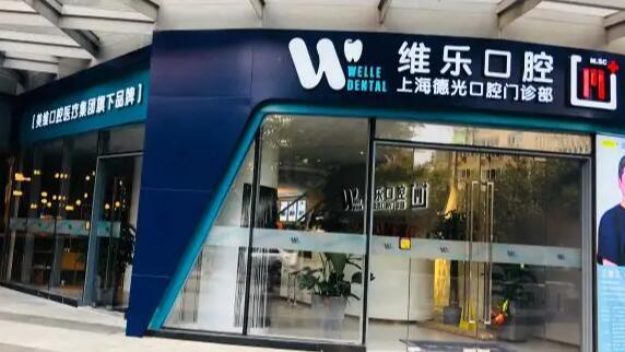 上海维乐口腔门诊部(美维馨普陀店)种植牙现价仅需12800元起，原价15800元起，助您轻松拥有健康美牙，赶快了解多少钱