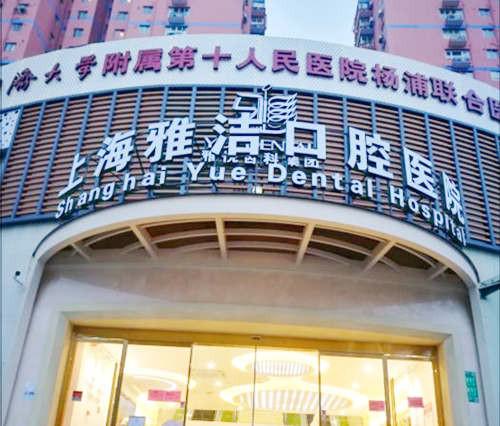 上海雅洁口腔医院是私人的吗？是私立连锁牙科，地址在杨浦区