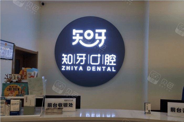 2025年呼和浩特口腔医院排名前十：知牙口腔、至美口腔(金港湾店)、黄氏口腔门诊部