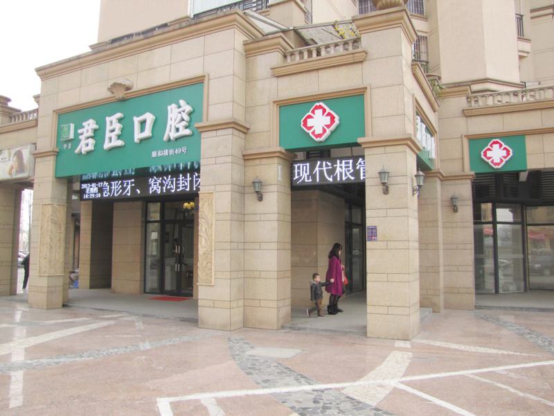 哪家口腔诊所更优质？成都君臣口腔与锦江河马口腔门诊部齐全对比分析