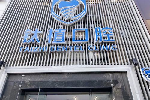 北京钛植口腔种植牙价格2024年非常新，单颗1850半口16849全口33848元起