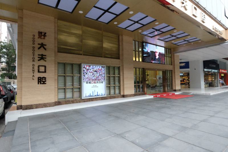 广州牙周治疗比较出名的