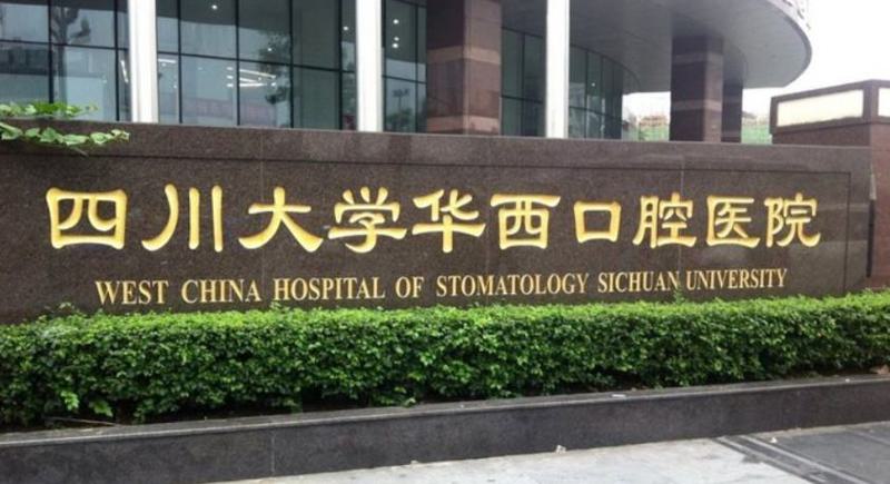 四川大学华西口腔医院儿