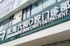 六和口腔医院种牙靠谱吗