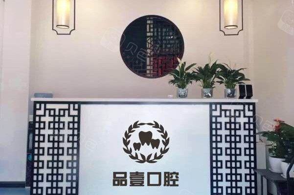山西太原品壹口腔诊所医生团队如何？专業、热情的医生团队值得信赖，服务态度非常好！