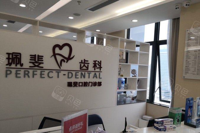深圳珮斐口腔门诊部前牙