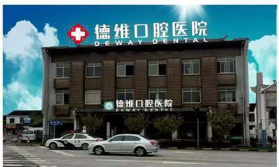 浙江绍兴柯桥德维口腔医