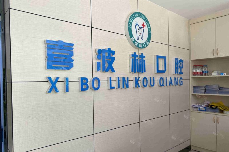 南昌喜波林口腔门诊部活