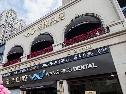 2024义乌下排牙齿向内倾斜齿科医院排行榜前十位榜单整理!义乌王萍口腔门诊部网友点评:赞口不绝