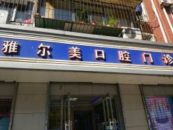 天津全瓷牙去哪里靠谱？top10强汇总天津全瓷牙医院排名榜单