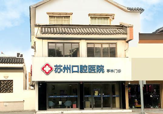 昆山嘉庆口腔医院与昆山
