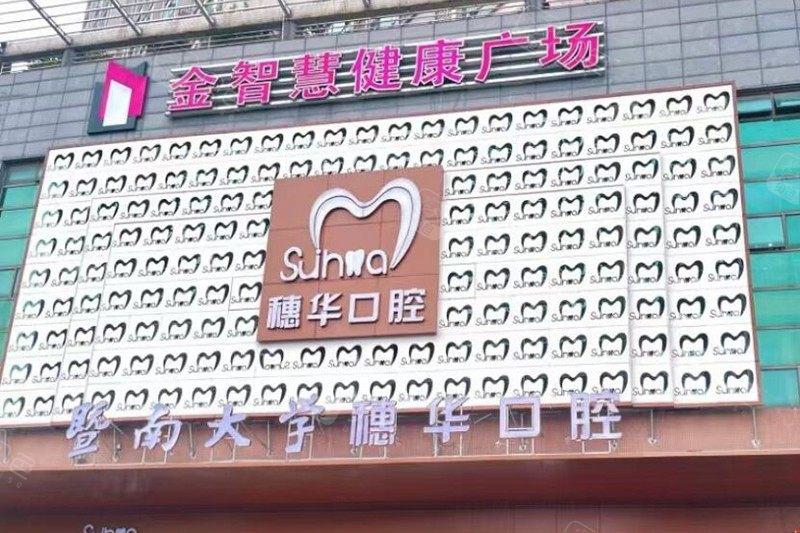2025佛山拔牙智齿口腔医院排名榜前10位(佛山登特口腔实力入围）