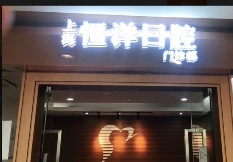 上海恒洋口腔门诊部靠谱吗?患者口碑好吗评价?