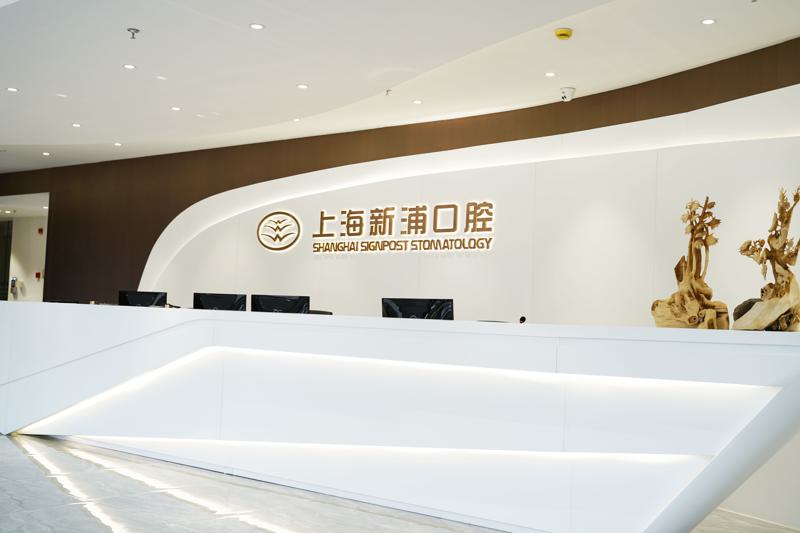 上海浦东新区一家靠谱的口腔医院,大家都说好!