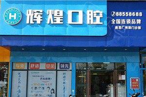 南昌辉煌口腔(广州路分院)推出超值儿童牙科服务，原价388元起现仅需299元起，让孩子享受优质护理，家长轻松减轻经济压力