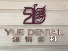 上海雅悦齿科康坚医师独