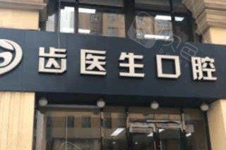大连齿医生口腔医院牙齿