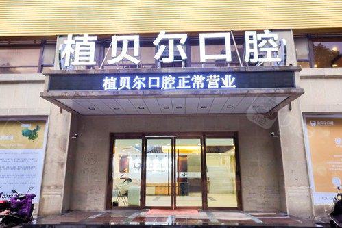 孝感植贝尔口腔医院收费