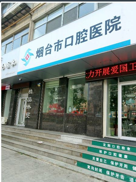2024年烟台市口腔医院种牙价格一览