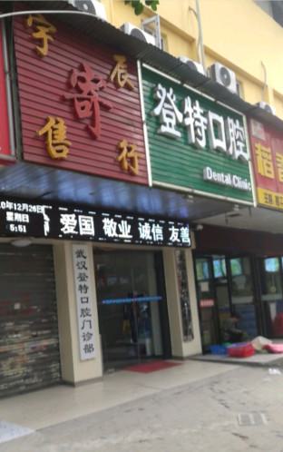 上海登特口腔门诊部地包天的具体价格为8000元起，现享受优惠价仅需6800元起！