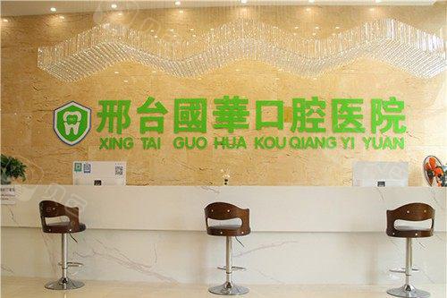 邢台国华口腔医院怎么样啊，院内的何进科种牙、矫正都蛮好