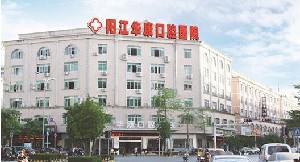 阳江华康口腔医院与阳江万达口腔门诊部对比：综合实力评估，哪家更胜一筹？