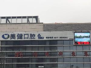 南充美健口腔诊所儿童牙科价格具体为300元起起，现享受优惠价仅需250元起，助力孩子健康微笑！