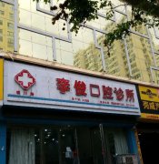 金华市水晶牙钻医生上榜
