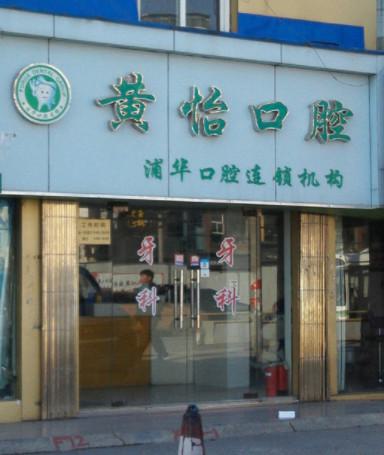 上海宝山区排名前十的口腔：宝山牙科技术+服务+价格对比
