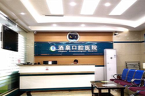 酒泉市口腔医院补牙价目表预览-从设备-技术等方面看怎么样