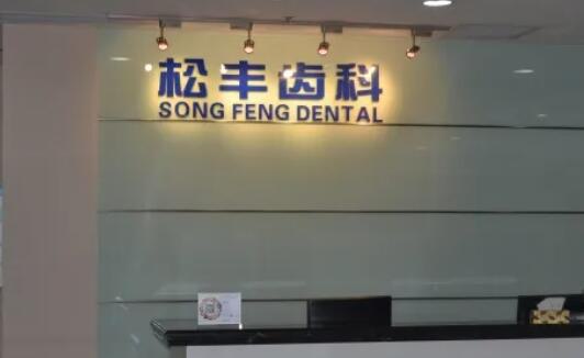 上海植牙私立医院攀升为领导者：实力打造的成功之路