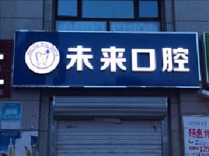 2024承德人工牙冠排名榜十强医院综合实力强,承德艾优艾贝口腔门诊口碑好,值得选择!