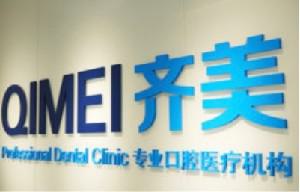 北京齐美口腔门诊部热门