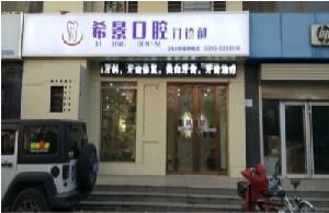邯郸口腔上颚术后洞修复术整形外科价格在线公布(2024邯郸口腔上颚术后洞修复术均价为：5320元)