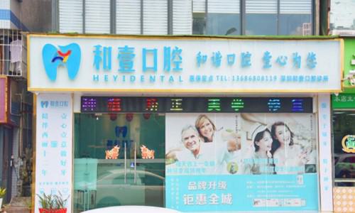深圳壹口腔门诊部拔牙收费现仅需600元起，原价800元起，助您轻松解决口腔困扰，尽享健康笑容！
