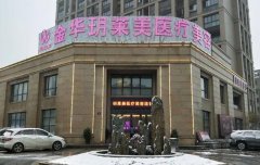 金华市面部皱纹去除术医