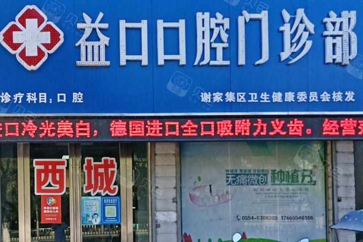 儿童牙科服务仅需250元起，安徽淮南益口口腔门诊助力健康微笑，原价300元起的优惠活动火热进行中！