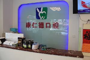 大连康仁德口腔门诊部有
