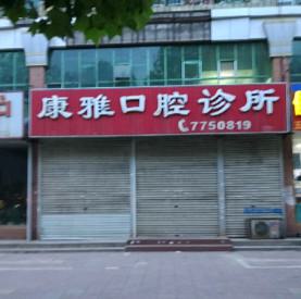 阳泉康雅口腔医院怎么样