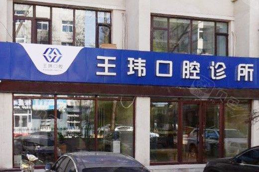 阜新地区口腔医院排名前五，阜新品嘉口腔门诊部龋齿填充项目值得信赖，专業高效率！