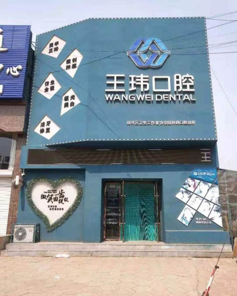 阜新地区口腔医院排名前五，博雅口腔门诊与王玮口腔诊所榜上有名，专業可靠的选择