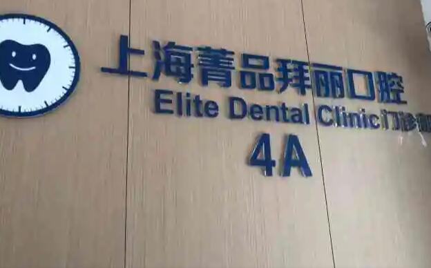 上海牙齿美白医院哪家好？排名前五的优质口腔门诊部一览
