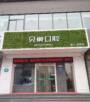 西安张远口腔医院医生便