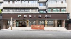 2024赣州牙周修复牙科医院综合实力口碑怎么样？赣州郭君口腔门诊部锁定前三甲！