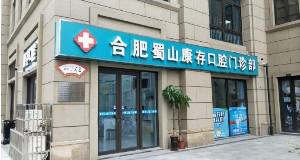 合肥哪家口腔医院补牙技术专业？