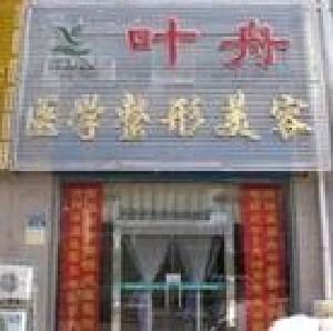 秦皇岛嘴凸正畸大型正规整形医院排名前十强哪家更？秦皇岛叶舟医疗美容诊所专家大咖实力认证