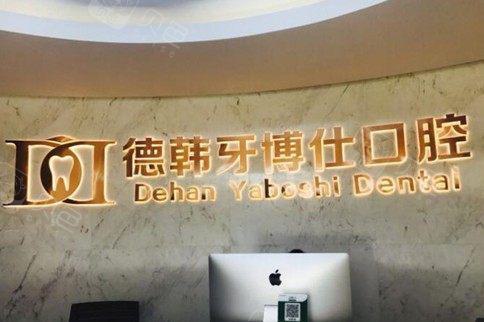 威海德韩牙博仕梅亚奇医