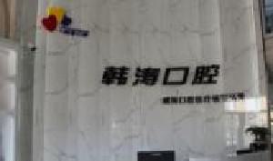 威海韩涛口腔诊所的医生团队包括多位医生，其中迟蓓蓓医生擅长口腔常见病治疗与数字化诊疗，尤其在口腔常见病治疗方面表现出色。